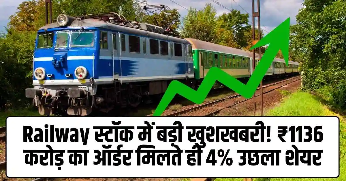 Railway स्टॉक में बड़ी खुशखबरी! ₹1136 करोड़ का ऑर्डर मिलते ही 4% उछला शेयर