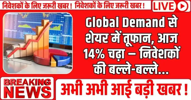 Global Demand से शेयर में तूफान, आज 14% चढ़ा – निवेशकों की बल्ले-बल्ले...