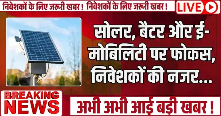 Budget 2026 : सोलर, बैटर और ई-मोबिलिटी पर फोकस, निवेशकों की नजर...
