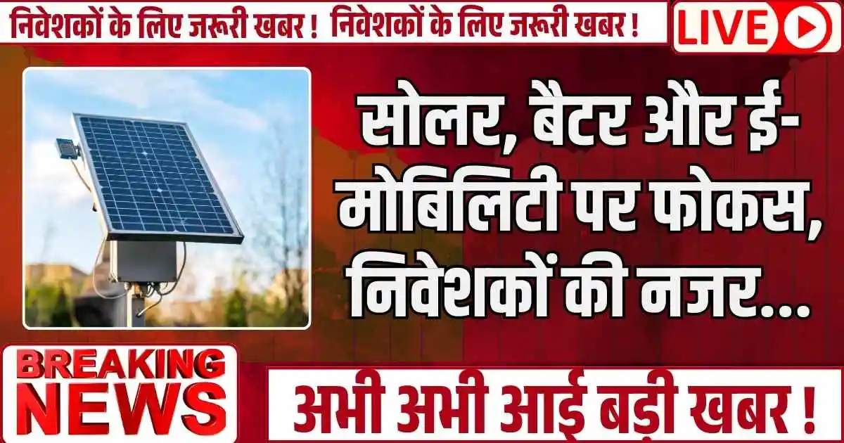 Budget 2026 : सोलर, बैटर और ई-मोबिलिटी पर फोकस, निवेशकों की नजर...