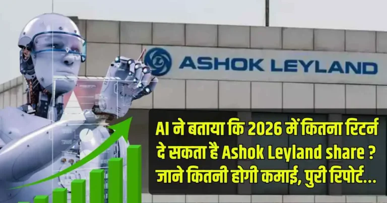 AI ने बताया कि 2026 में कितना रिटर्न दे सकता है Ashok Leyland share ? जाने कितनी होगी कमाई, पुरी रिपोर्ट…