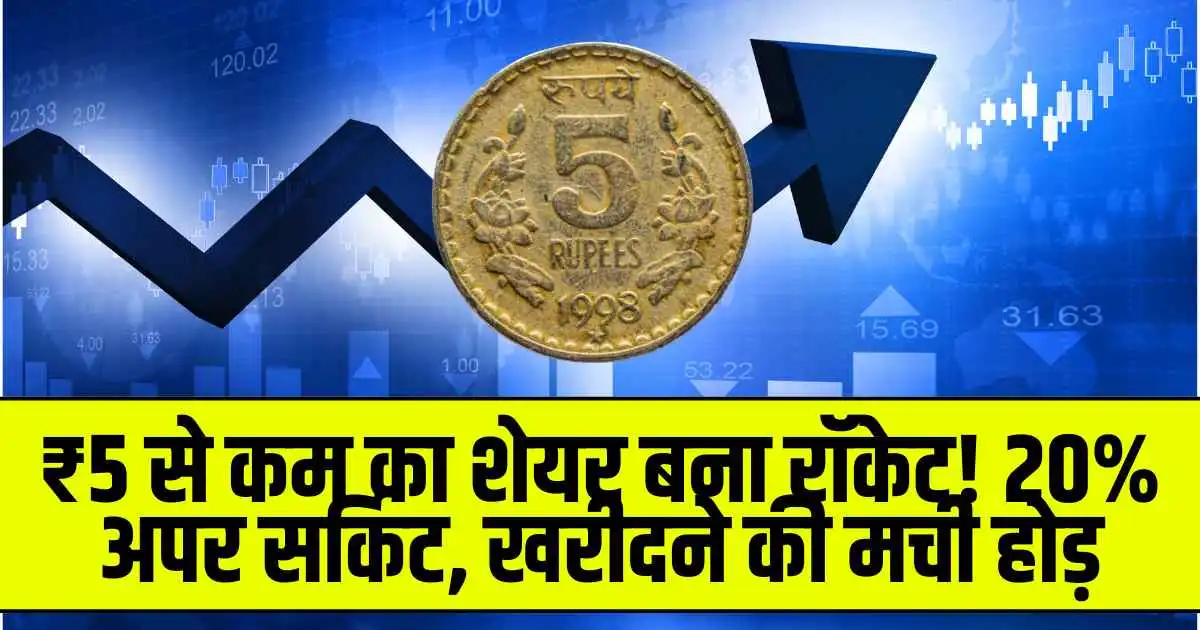 Penny Stock : ₹5 से कम का शेयर बना रॉकेट! 20% अपर सर्किट, खरीदने की मची होड़