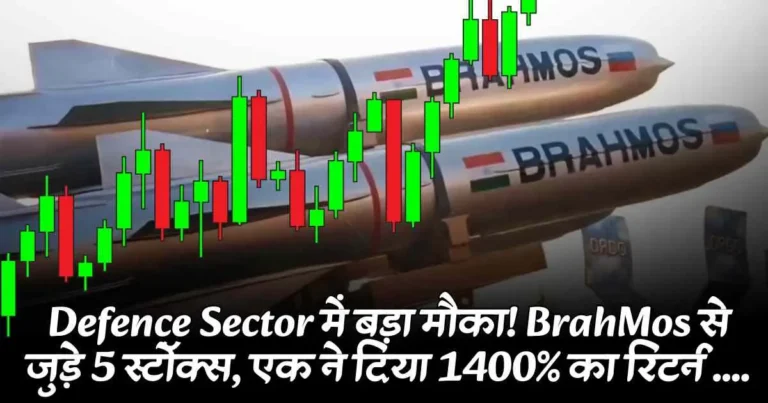 Defence Sector में बड़ा मौका! BrahMos से जुड़े 5 स्टॉक्स, एक ने दिया 1400% का रिटर्न ....