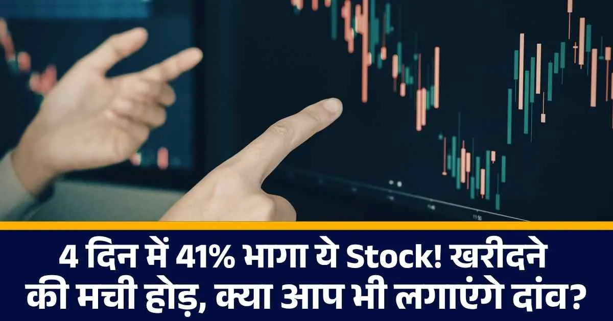4 दिन में 41% भागा ये Stock! खरीदने की मची होड़, क्या आप भी लगाएंगे दांव?