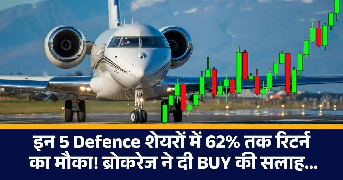 इन 5 Defence शेयरों में 62% तक रिटर्न का मौका! ब्रोकरेज ने दी BUY की सलाह...