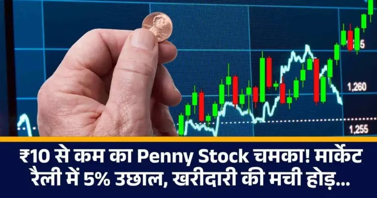₹10 से कम का Penny Stock चमका! मार्केट रैली में 5% उछाल, खरीदारी की मची होड़...