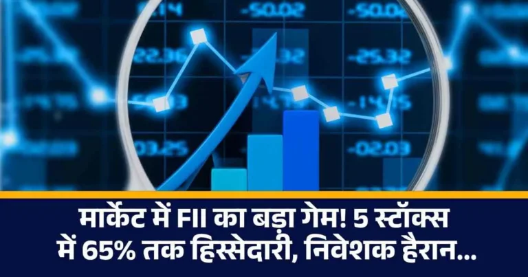 FII हिस्सेदारी: पाँच शेयरों में निवेश की जानकारी