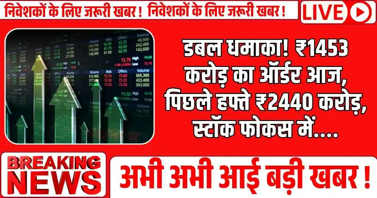 Today Stock : डबल धमाका! ₹1453 करोड़ का ऑर्डर आज, पिछले हफ्ते ₹2440 करोड़, स्टॉक फोकस में....