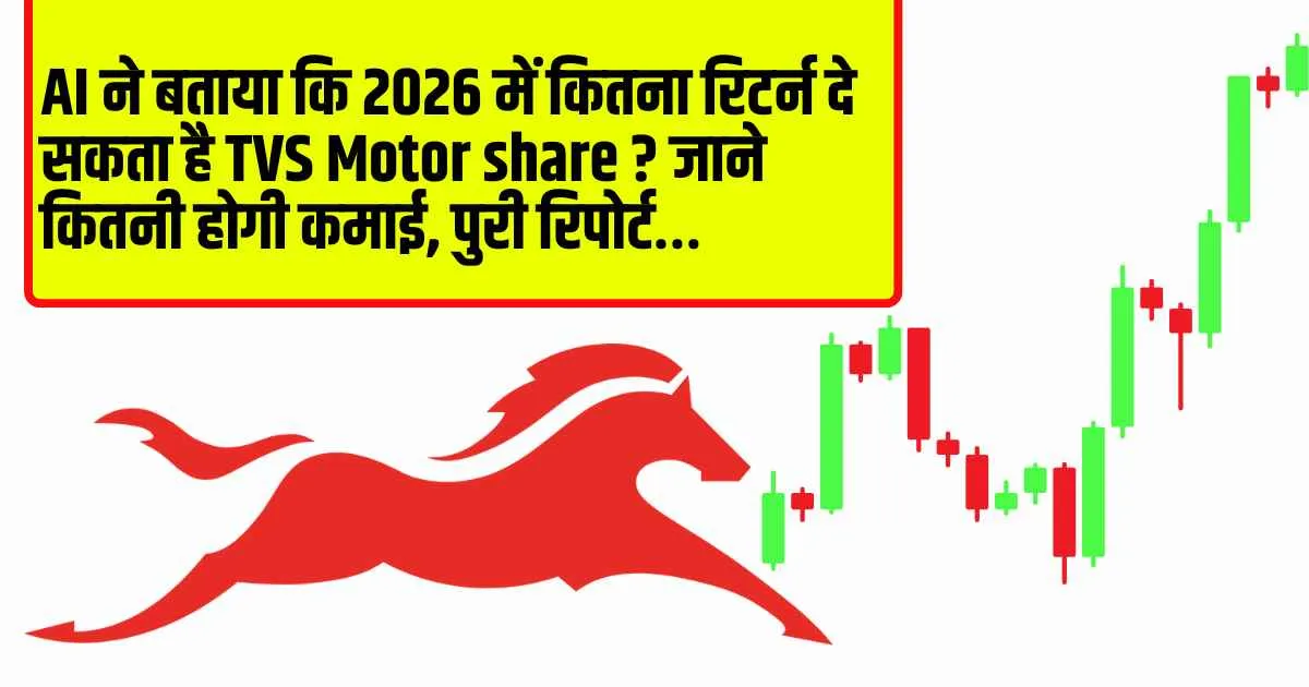 AI ने बताया कि 2026 में कितना रिटर्न दे सकता है TVS Motor share ? जाने कितनी होगी कमाई, पुरी रिपोर्ट…