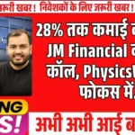 28% तक कमाई का मौका! JM Financial की BUY कॉल, PhysicsWallah फोकस में...