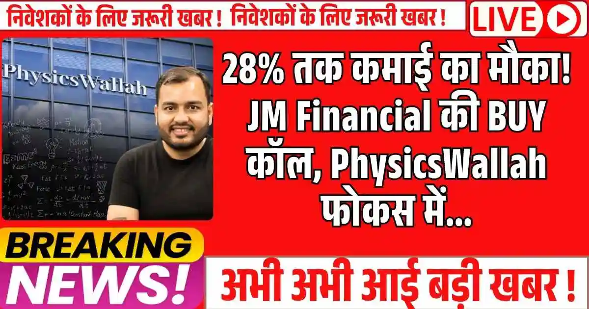 28% तक कमाई का मौका! JM Financial की BUY कॉल, PhysicsWallah फोकस में...
