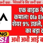 एक बाइक ने किया कमाल! Ola Electric के शेयर 9% उछले, ₹60,000 का बड़ा दांव