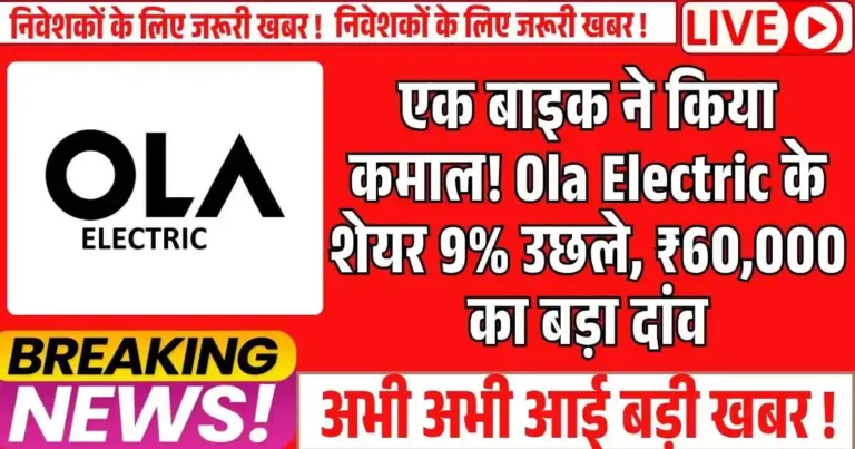 Ola Electric: बाइक की कीमत में कटौती के बाद शेयर में तेजी