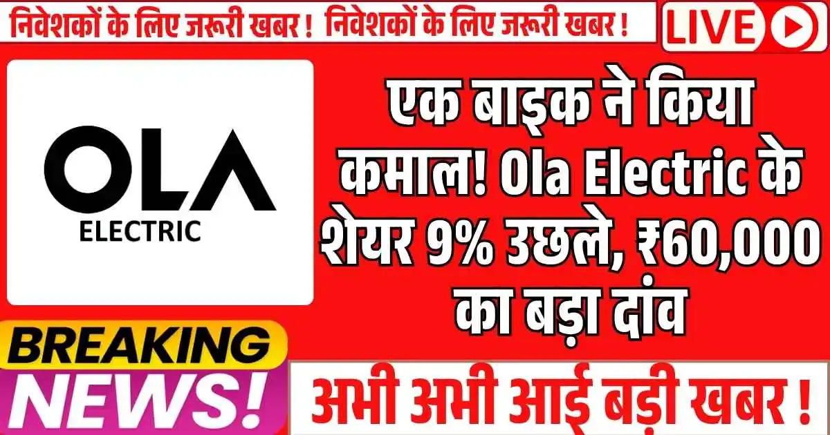 एक बाइक ने किया कमाल! Ola Electric के शेयर 9% उछले, ₹60,000 का बड़ा दांव