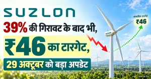 Suzlon Energy में 39% की गिरावट के बाद भी, एक्सपर्ट ने दिया ₹46 का टारगेट, 29 अक्टूबर को बड़ा अपडेट…