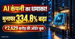 AI कंपनी का मुनाफा 334.8% बढ़ा, ₹2,629 करोड़ की ऑर्डर बुक, फोकस में शेयर