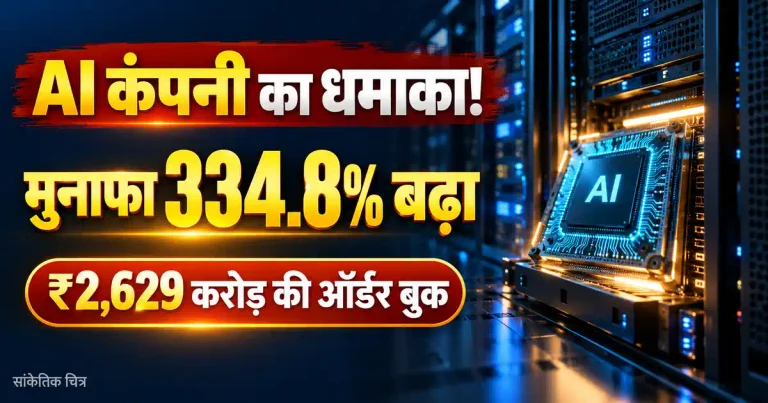 AI कंपनी का मुनाफा 334.8% बढ़ा, ₹2,629 करोड़ की ऑर्डर बुक, सोमवार को फोकस में रहेगा शेयर