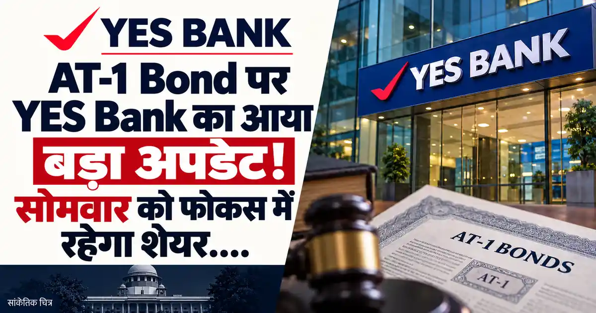 AT-1 Bond पर YES Bank का आया बड़ा अपडेट! सोमवार को फोकस में रहेगा शेयर — सांकेतिक चित्र
