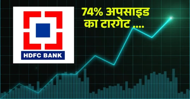 HDFC Bank को नया CEO मिलने के बाद ब्रोकरेज ने दिया 74% का सबसे बड़ा टारगेट: मोतीलाल ओसवाल PL कैपिटल और ICICI सिक्योरिटीज ने भी दी Buy रेटिंग....