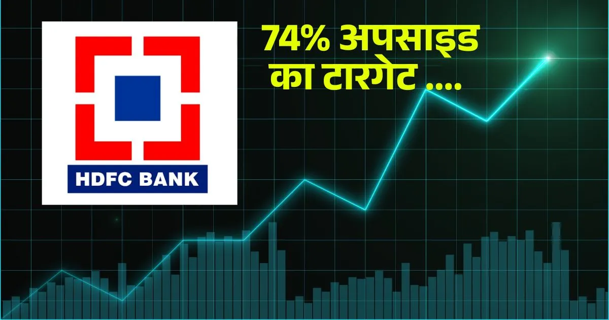 HDFC Bank को नया CEO मिलने के बाद ब्रोकरेज ने दिया 74% का सबसे बड़ा टारगेट: मोतीलाल ओसवाल PL कैपिटल और ICICI सिक्योरिटीज ने भी दी Buy रेटिंग....