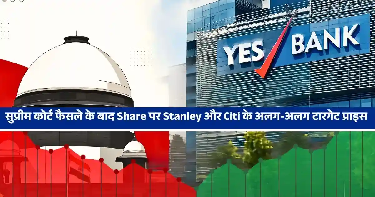 सुप्रीम कोर्ट फैसले के बाद Yes Bank शेयर पर Morgan Stanley और Citi का अलग-अलग टारगेट प्राइस....