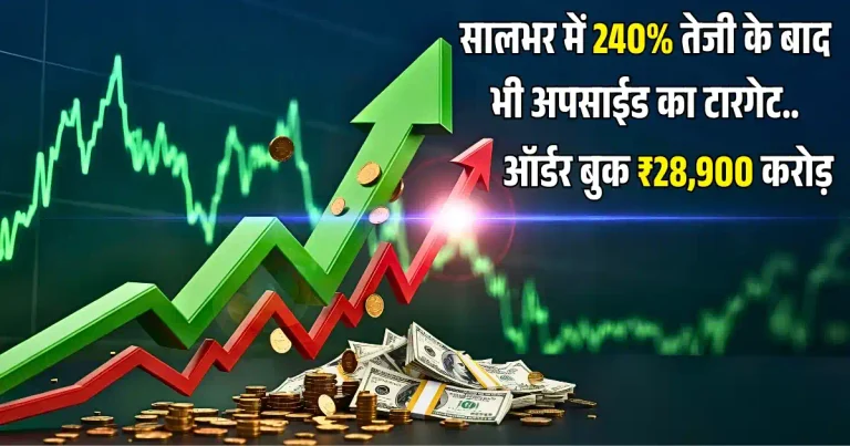 HFCL: सालभर में 240% तेजी के बाद भी अपसाईड का टारगेट, कंपनी के पास ₹28,911 करोड़ की ऑर्डर बुक….