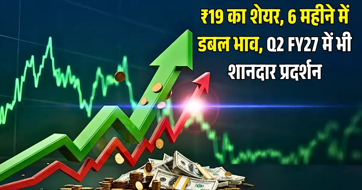 ₹19 का शेयर, 6 महीने में डबल भाव, Q2 FY27 में भी शानदार प्रदर्शन