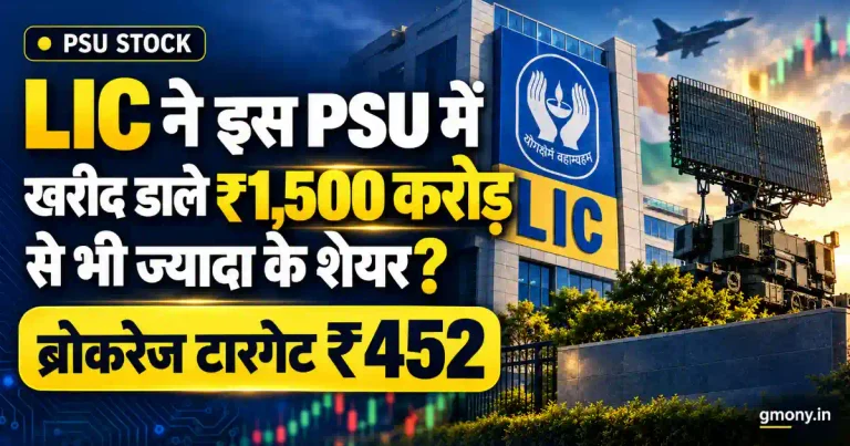 LIC ने ऐसा क्या देखा इस PSU Stock में की खरीद डाला ₹1,500 करोड़ से भी ज्यादा के शेयर? ब्रोकरेज ने भी दिया ₹452 का टारगेट….