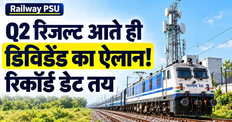 Q2 रिज्लट आते ही रेलवे PSU की इस कंपनी ने किया डेविडेंड का ऐलान! रिकार्ड डेट तय…